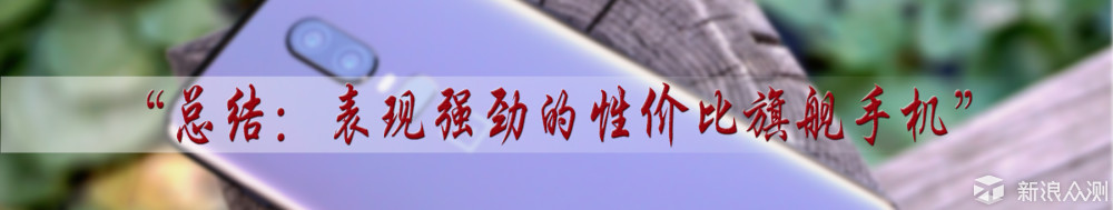 表现强劲的性价比旗舰，一加6手机体验评测_新浪众测