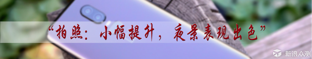 表现强劲的性价比旗舰，一加6手机体验评测_新浪众测