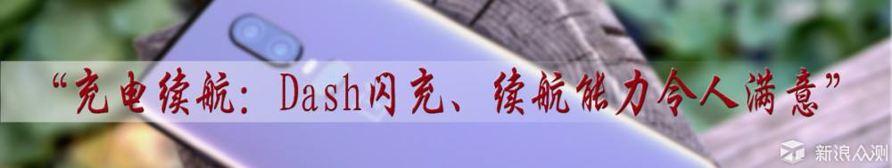 表现强劲的性价比旗舰，一加6手机体验评测_新浪众测