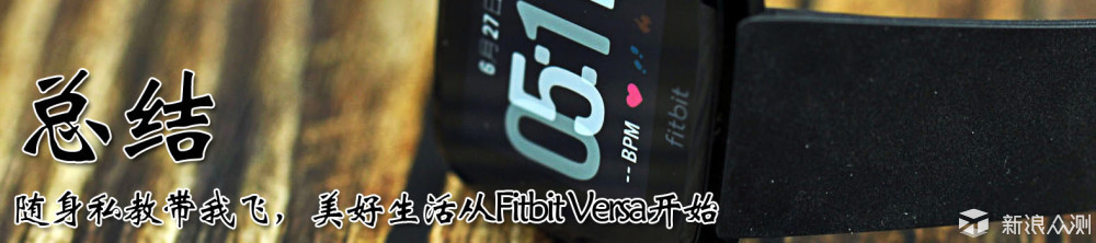 随身私教带我飞，美好生活从Fitbit Versa开始_新浪众测