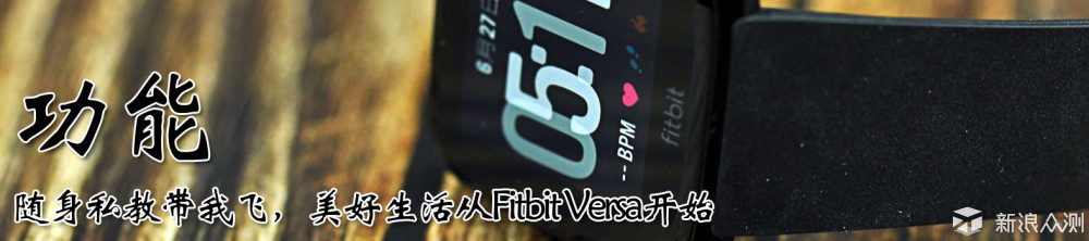 随身私教带我飞，美好生活从Fitbit Versa开始_新浪众测