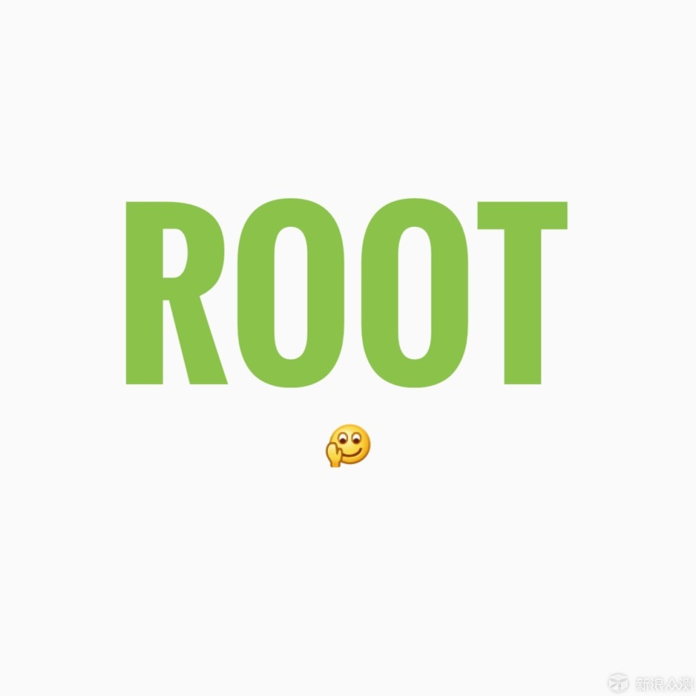 上一次Root手机_新浪众测