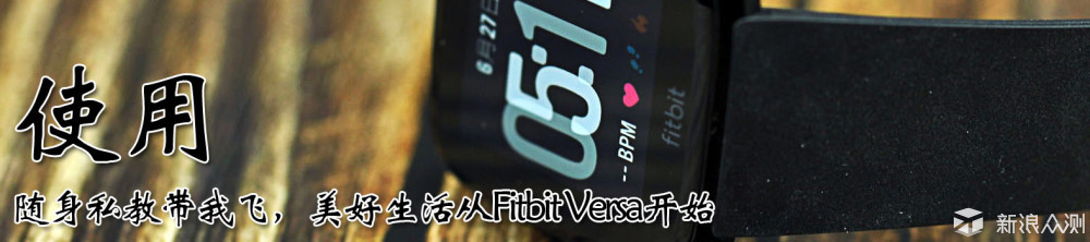 随身私教带我飞，美好生活从Fitbit Versa开始_新浪众测