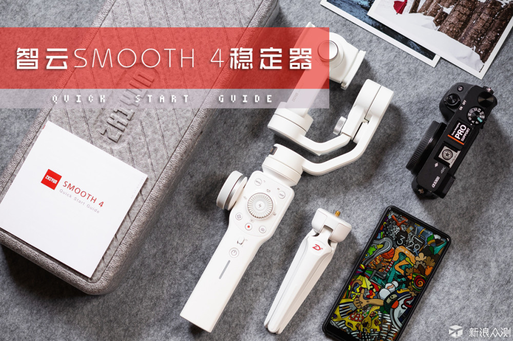 智云Smooth 4 体验 | 这一次有点不一样！_新浪众测