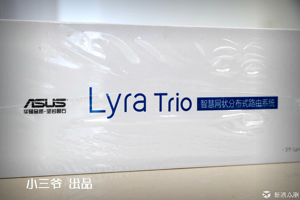 全覆盖无死角，华硕Lyra Trio分布式路由体验_新浪众测