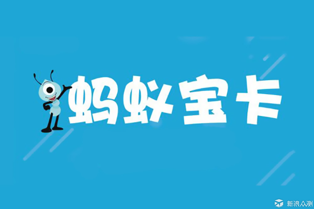 聊聊用了1年的蚂蚁宝卡与亲情卡新开体验_新浪众测