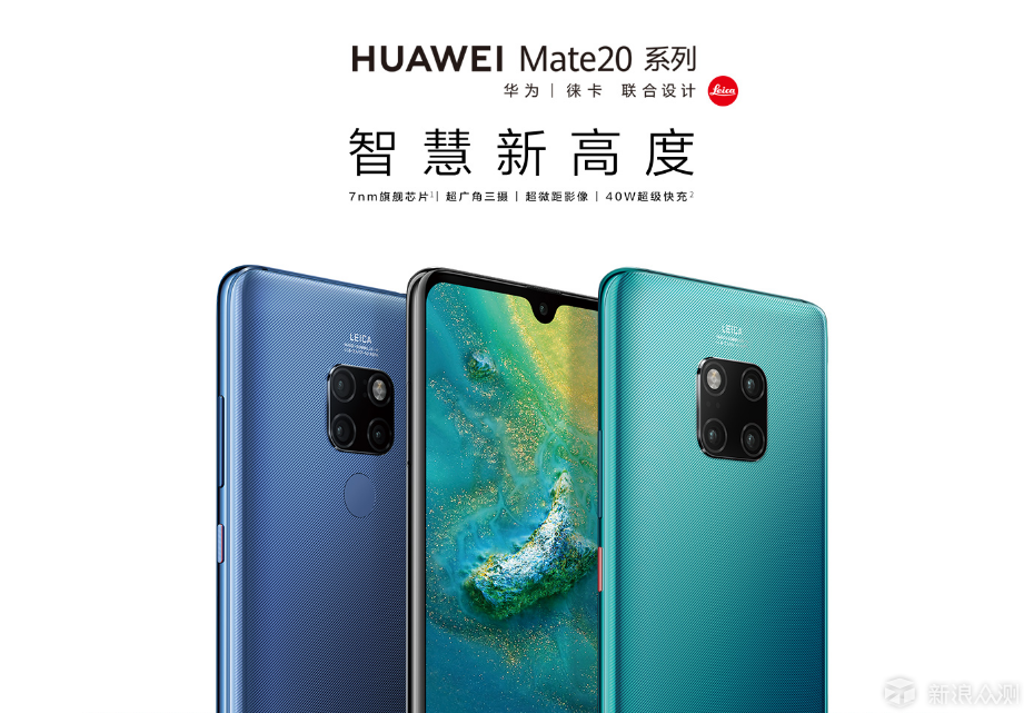 2018HUAWEI全球新品发布会，新的行业领导者_新浪众测