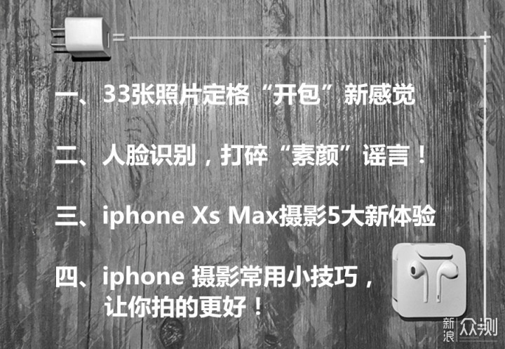 大爱iphone xs max摄影全新体验|顶烦人脸识别_新浪众测