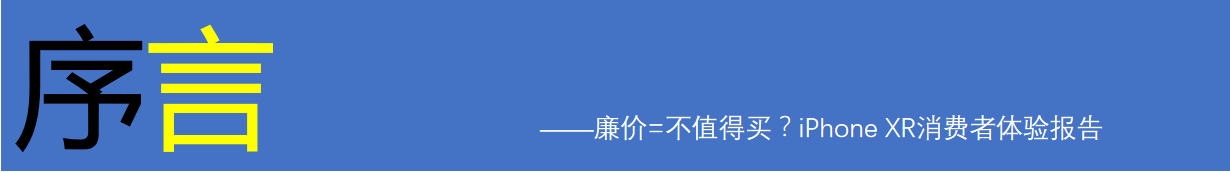 廉价=不值得买？iPhone XR消费者体验报告_新浪众测