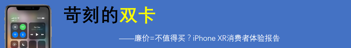 廉价=不值得买？iPhone XR消费者体验报告_新浪众测