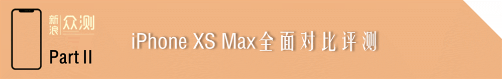 又至路口：十年老卓粉的iPhone XS Max体验_新浪众测