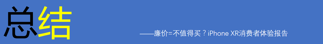 廉价=不值得买？iPhone XR消费者体验报告_新浪众测