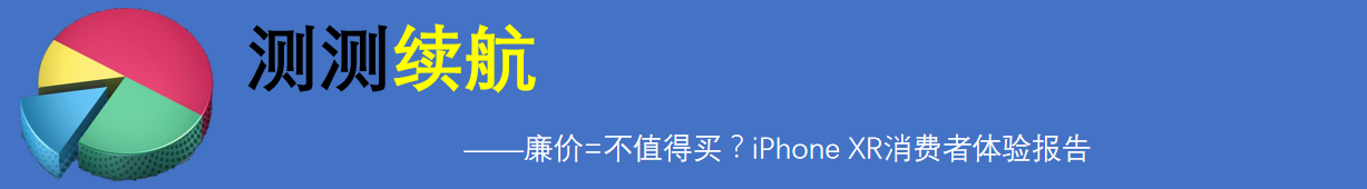 廉价=不值得买？iPhone XR消费者体验报告_新浪众测