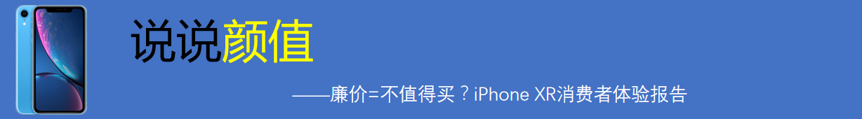 廉价=不值得买？iPhone XR消费者体验报告_新浪众测