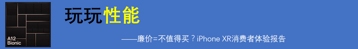 廉价=不值得买？iPhone XR消费者体验报告_新浪众测