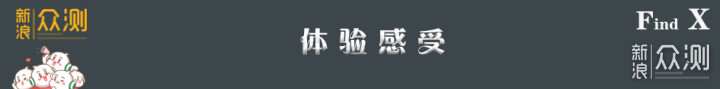 三年O粉，终于等来了Find X超级闪充版真旗舰_新浪众测