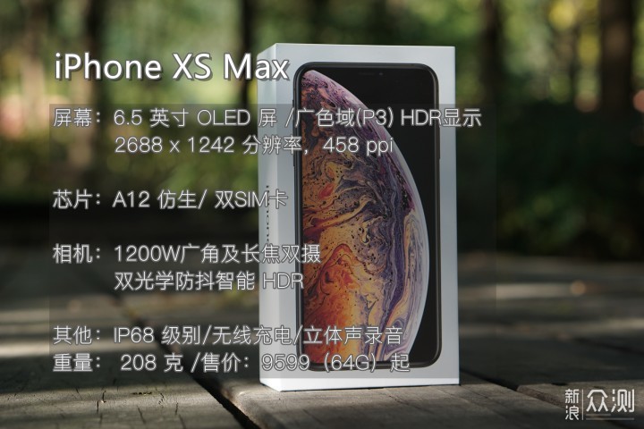 万元，值不值得买，iPhone XS Max实测_新浪众测