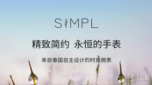 时光静止，独享慢生活---Simpl ONE手表_新浪众测