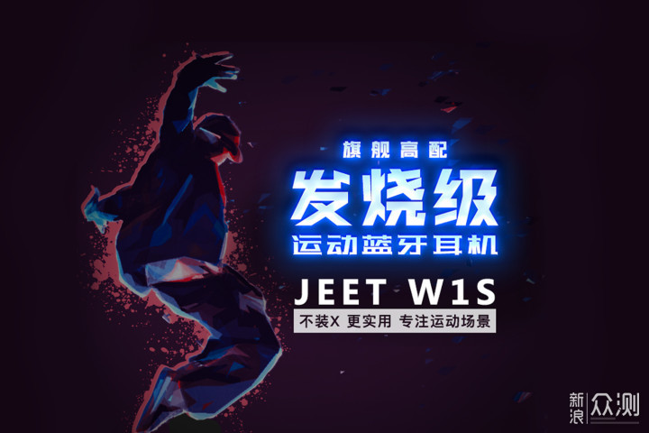 JEET W1S运动蓝牙耳机_新浪众测