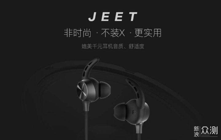 非时尚、不装X的JEET W1S蓝牙运动耳机测评_新浪众测