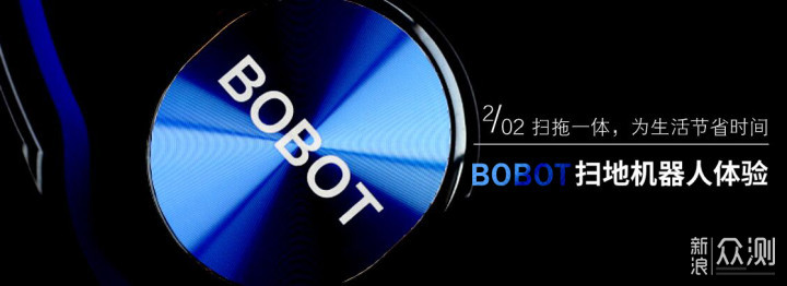 BOBOT扫地机器人体验：扫拖一体，解放双手_新浪众测