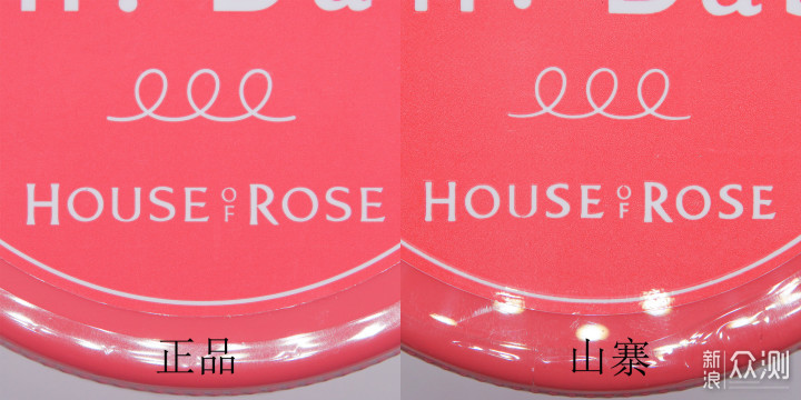 真假鉴别 HOUSE OF ROSE Oh ! Baby 磨砂膏_新浪众测