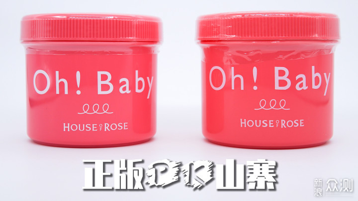 真假鉴别 HOUSE OF ROSE Oh ! Baby 磨砂膏_新浪众测