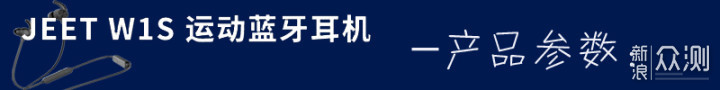 小巧轻盈 极致享受 ——JEET W1S运动蓝牙耳机_新浪众测