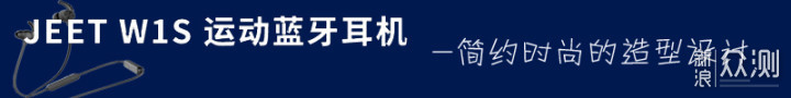 小巧轻盈 极致享受 ——JEET W1S运动蓝牙耳机_新浪众测