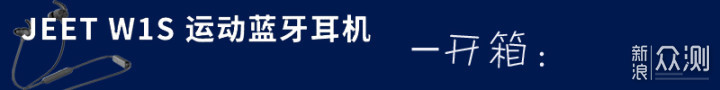 小巧轻盈 极致享受 ——JEET W1S运动蓝牙耳机_新浪众测