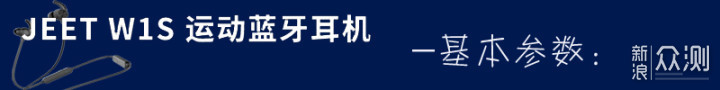 小巧轻盈 极致享受 ——JEET W1S运动蓝牙耳机_新浪众测