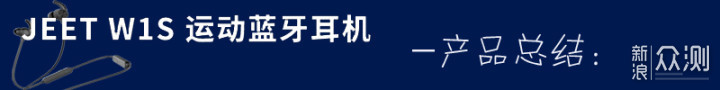 小巧轻盈 极致享受 ——JEET W1S运动蓝牙耳机_新浪众测