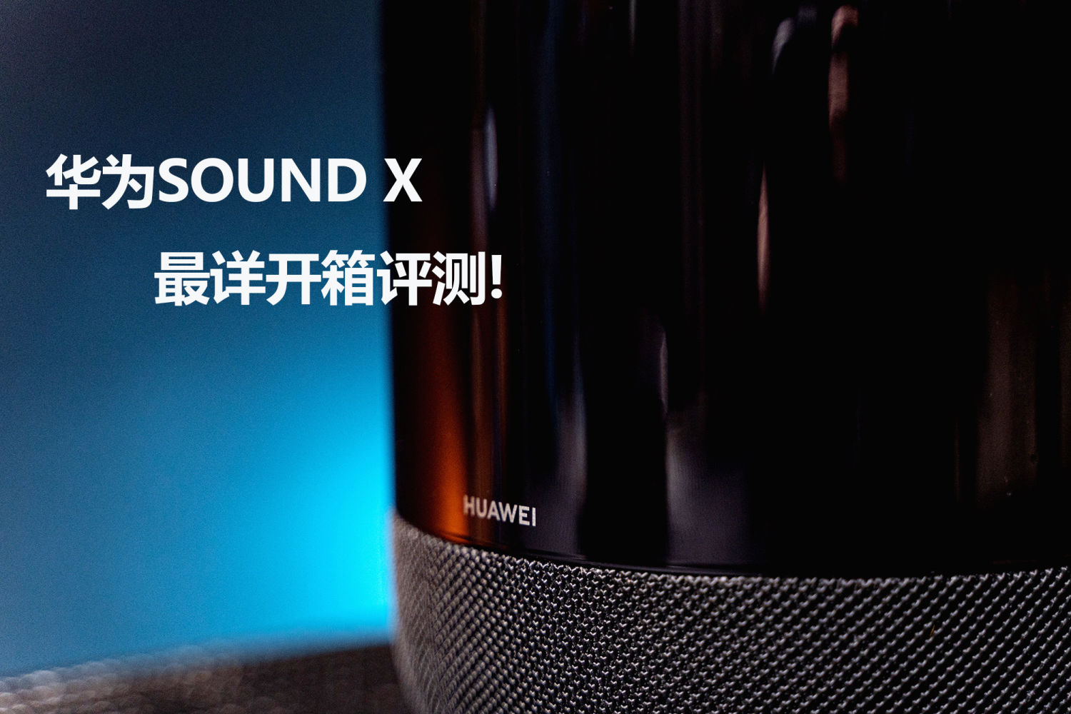 华为sound x震到心肝儿颤,但是也有这些缺点