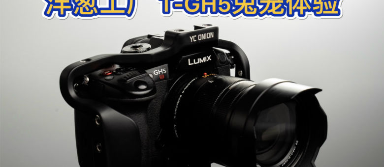 给松下gh5s找一个马甲洋葱工厂 t-gh5兔笼体验