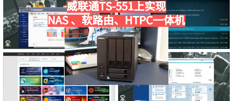 威联通ts-551上实现nas,软路由,htpc一体机