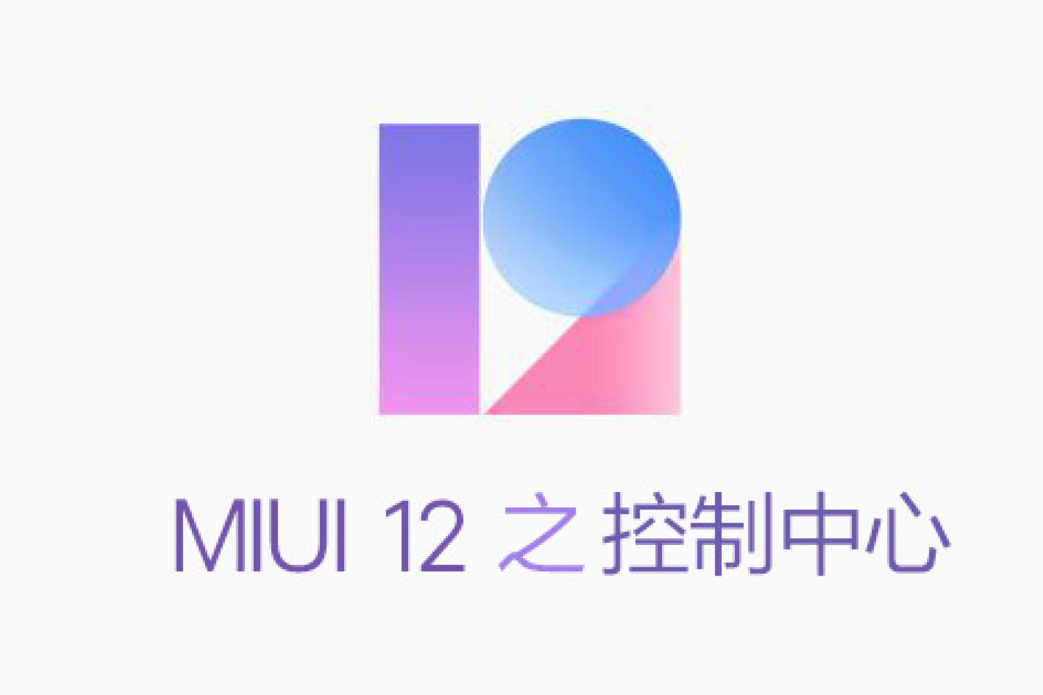 「miui12」新版控制中心,你期待的只有这些?