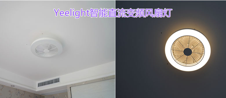 支持正反转yeelight直流变频风扇灯安装及使用