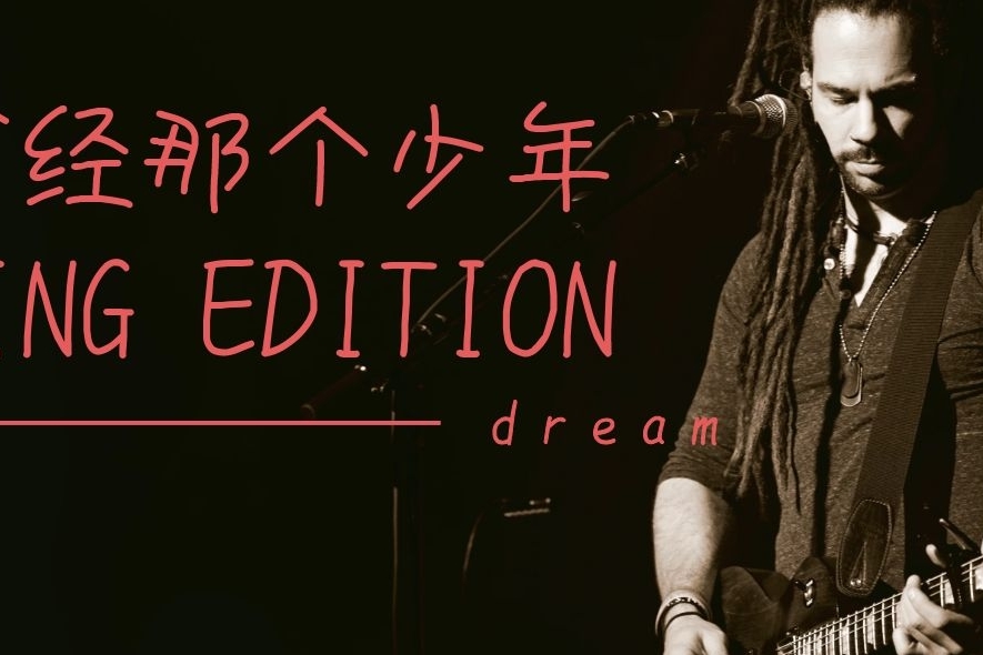 还是从前那个少年,锦瑟香也king edition体验