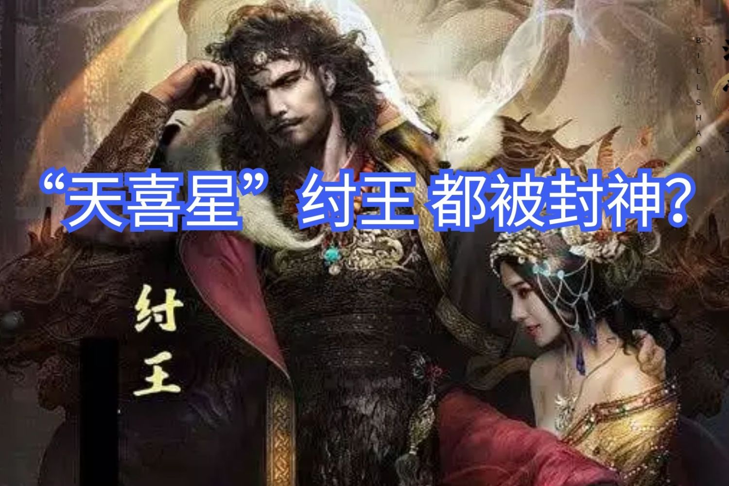 姜子牙封神时,商纣王被封为"天喜星"