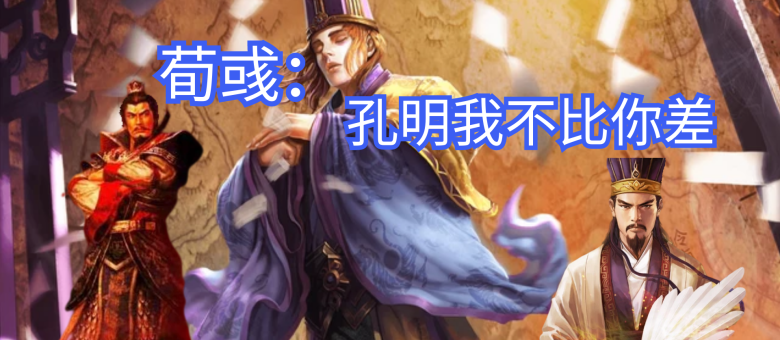 荀彧也很厉害,为何没有诸葛亮的名声大?