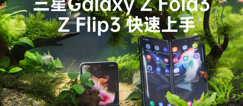 三星galaxy z fold3 z flip3快速上手