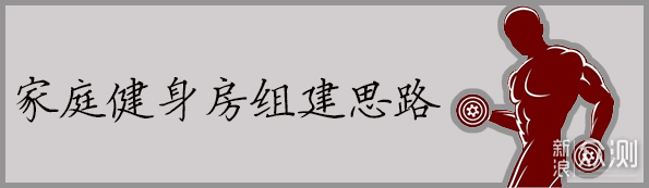 “宅之大者，为国为民”快来打造家庭健身房_新浪众测