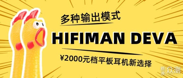 多种输出模式，HIFIMAN推平民平板HIFI耳机_新浪众测