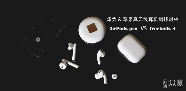 freebuds 3  AirPods pro|无线降噪耳机怎么选_新浪众测