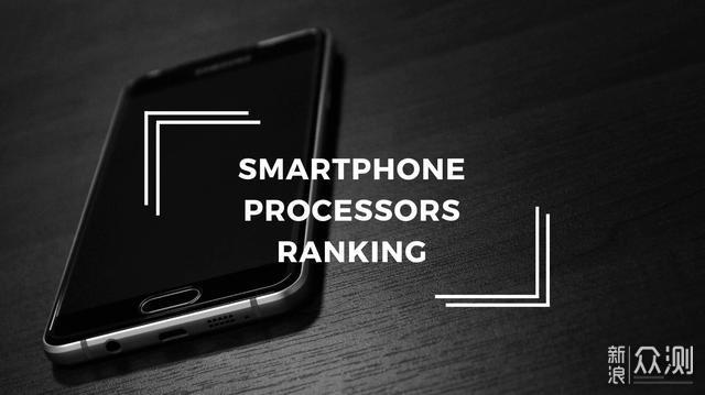 2020年1月手机处理器排行榜，华为王牌排第七_新浪众测
