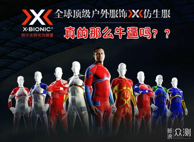 X-Bionic真的那么牛逼吗 ？看了才知道真相_新浪众测