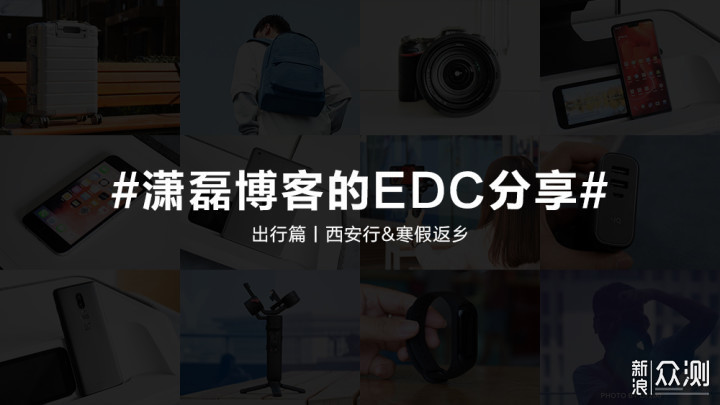 科技宅潇磊博客的出行EDC分享_新浪众测