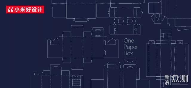 小米“一纸盒”设计：控制成本，杜绝资源浪费_新浪众测