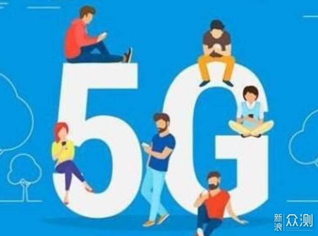 5G网络有啥特点？最核心这三点_新浪众测