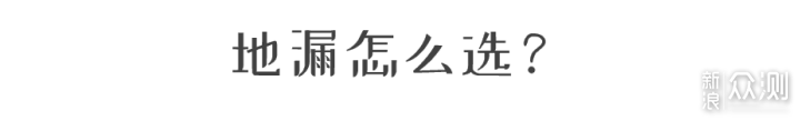 地漏应该怎么选？_新浪众测